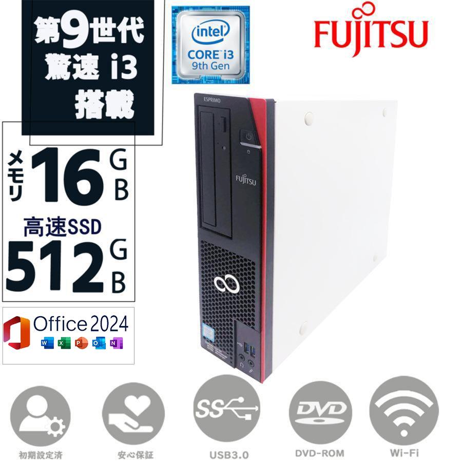 FMV-ESPRIMO ディスクトップパソコン 中古PC SSD512GB メモリ16GB 第九