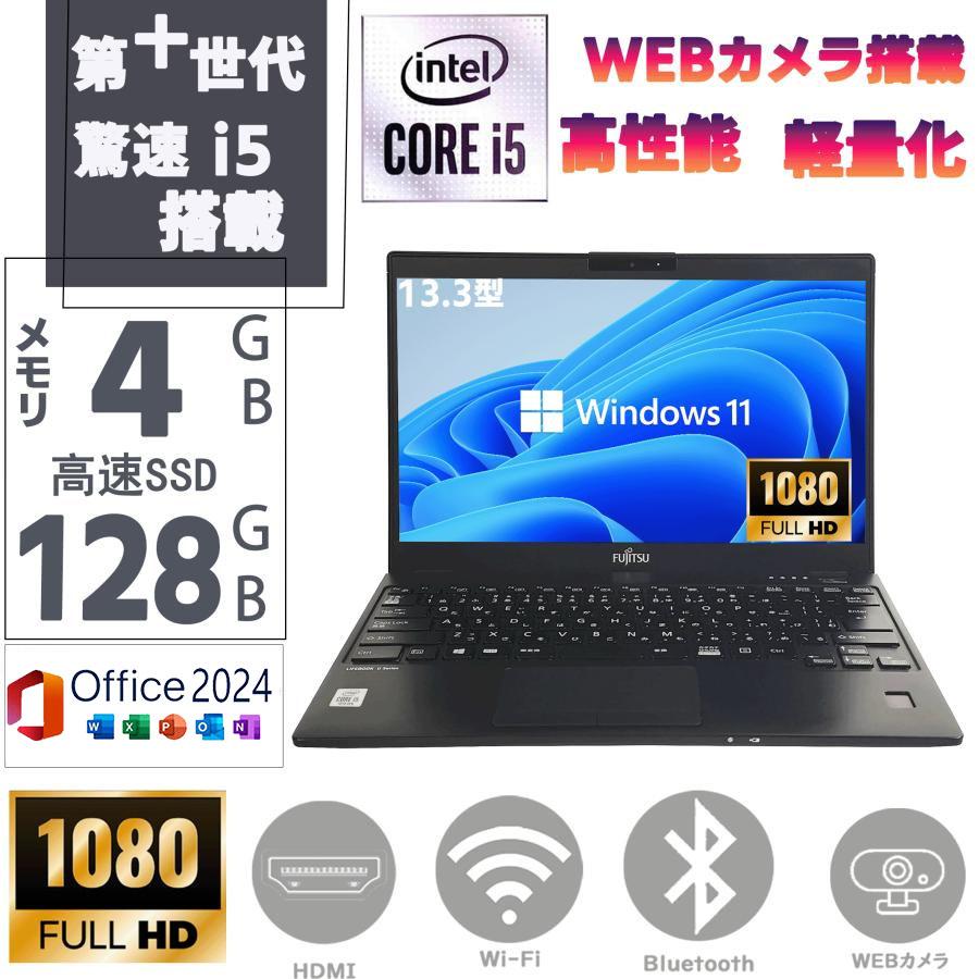爆買 中古 ノートパソコン PC 第十世代 Corei5-10310U 13.3型フルHD カメラ SSD128GB メモリ4GB Windowds11 MSoffice2024 富士通 LIFEBOOK U9310 HDMI BT 無線