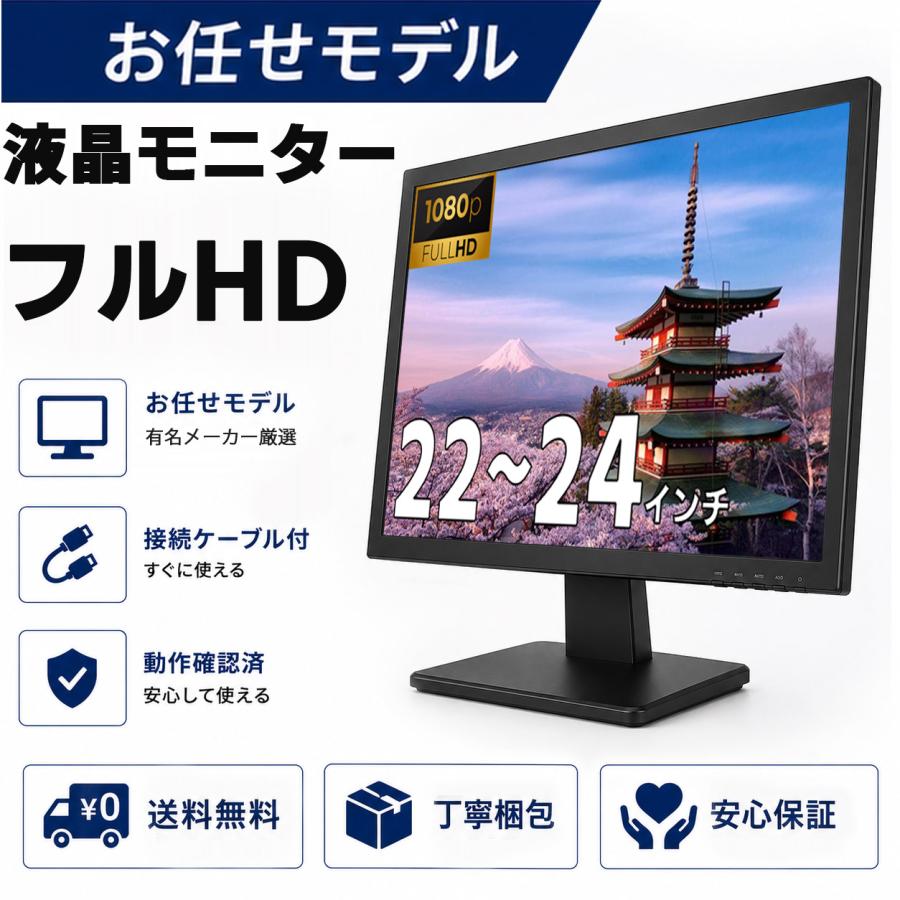 中古 モニター 22〜24インチ おまかせ 有名メーカー ワイド液晶 フルHD 