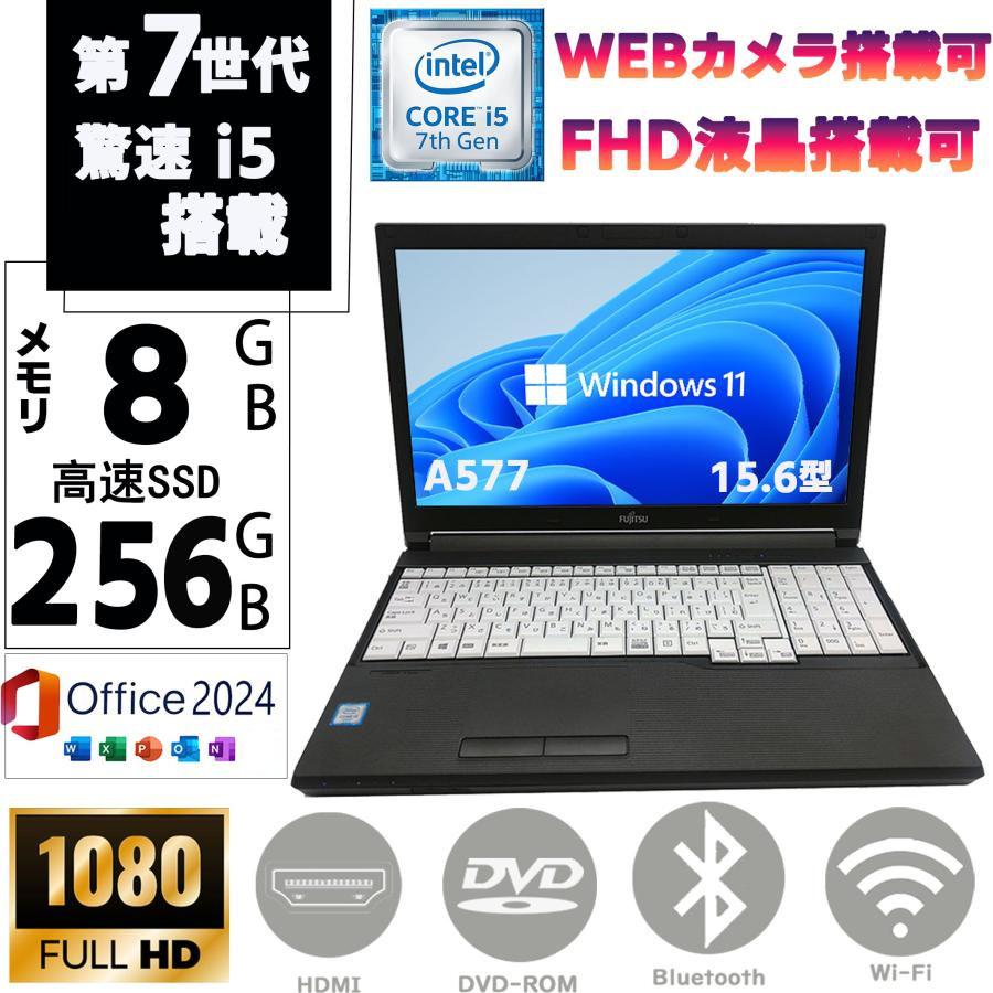 爆買 ノートPC 中古 ノートパソコン 第7世代Corei5 15.6型 SSD256GB メモリ8GB Windows MSoffice2024 テンキ  富士通 LIFEBOOK A577 HDMI BT 無線 DVD-ROM