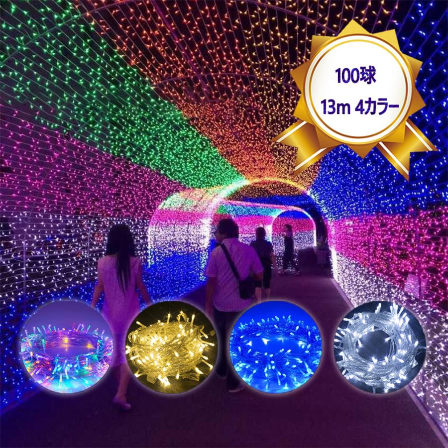 LEDイルミネーションライト 13m/23m/33m/50m/100m クリスマスライト