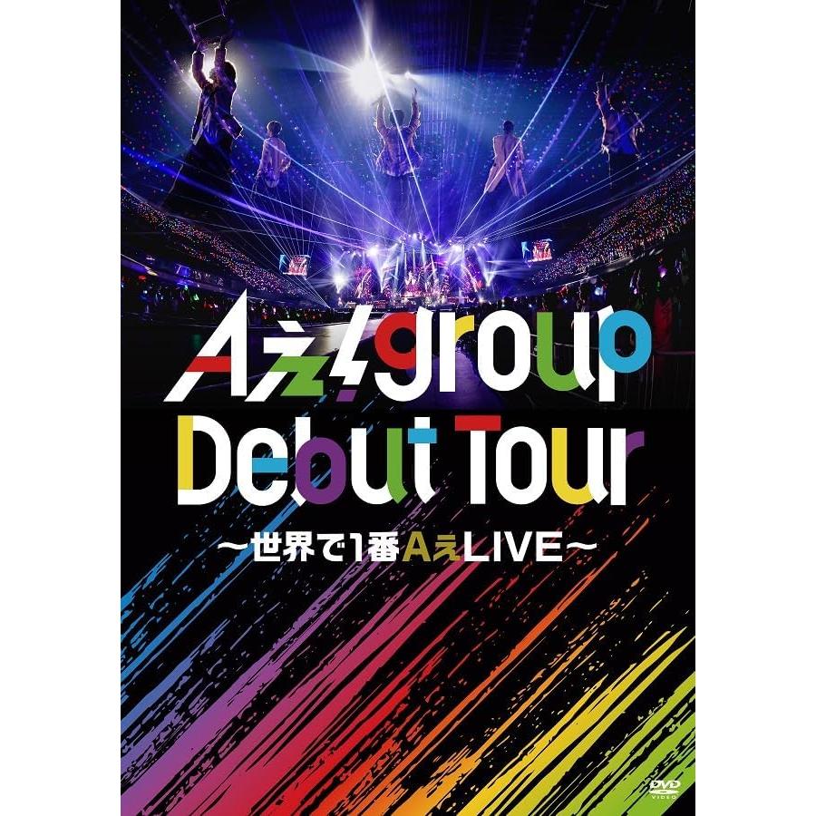 Aぇ！group Debut tour〜世界で1番AぇLIVE〜　初回盤　通常盤 Aぇ! group Debut Tour 〜世界で1番AぇLIVE〜 (初回盤) [DVD