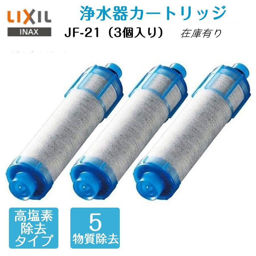 79%OFF!】 JF-21 浄水器 交換用浄水カートリッジ 3本 agapeeurope.org