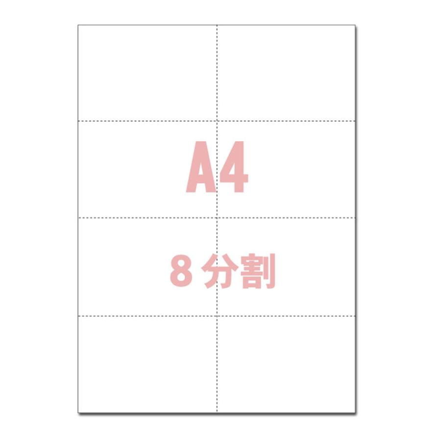 A4サイズ 8分割 マイクロミシン目入り用紙 (A4サイズ8分割1000枚