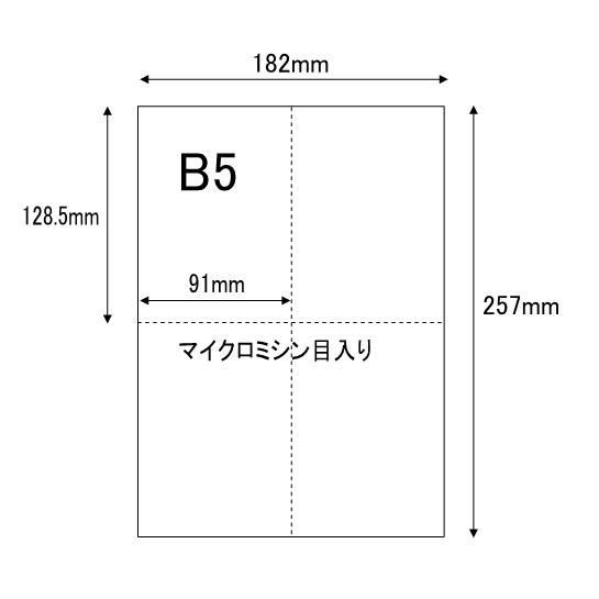 B5サイズ 4分割 十字型 マイクロミシン目入り用紙 (B5サイズ 500枚