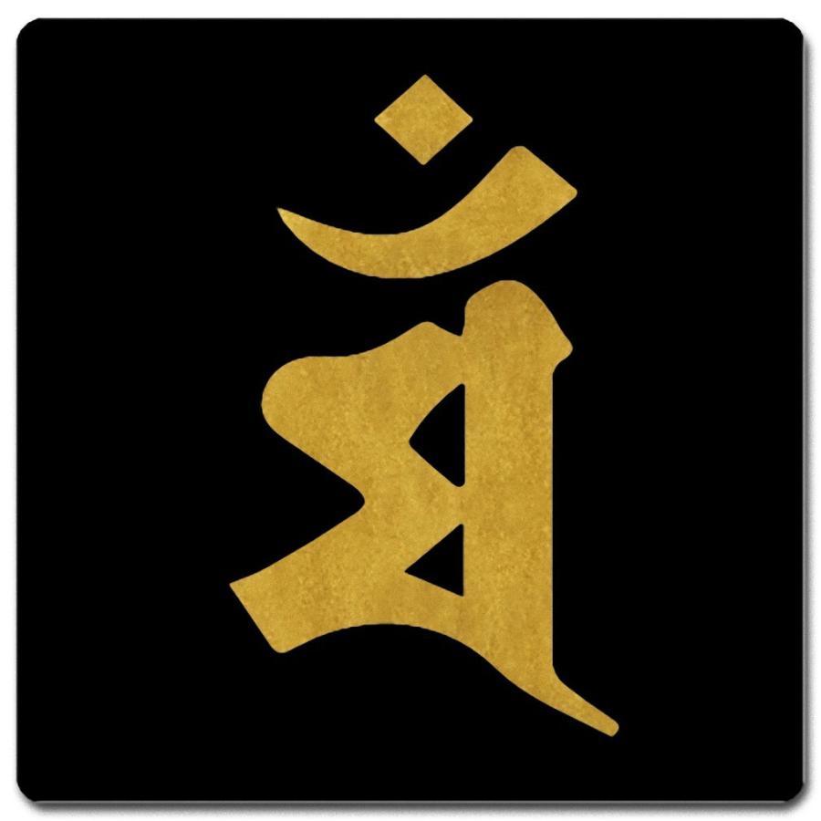 月と太陽様　❀梵字❀祝❀人生の成功❀ 梵字 コースター 11cm x BC11G-003 黒地金文字 マン 卯(兎) 文殊