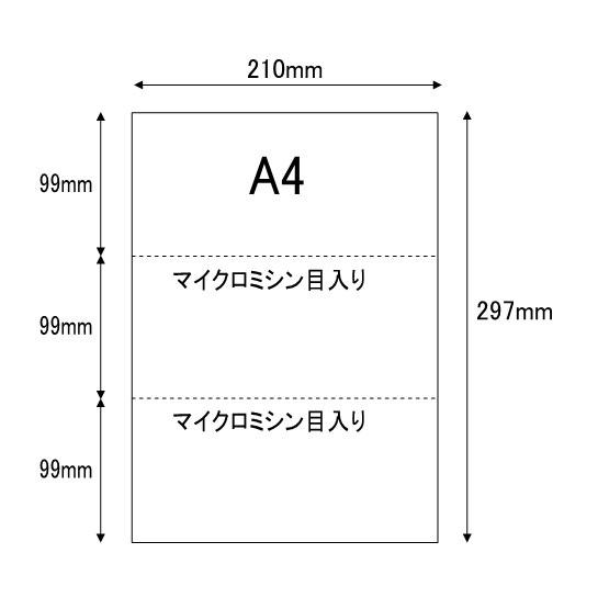 ミシン目入り用紙 YO-001 A4サイズ 3分割 マイクロミシン目入り用紙