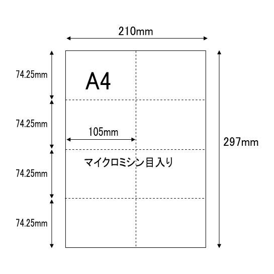 A4サイズ 8分割 500枚 マイクロミシン目入りPPC用紙 YO-032 スーパーホワイト |  | 01