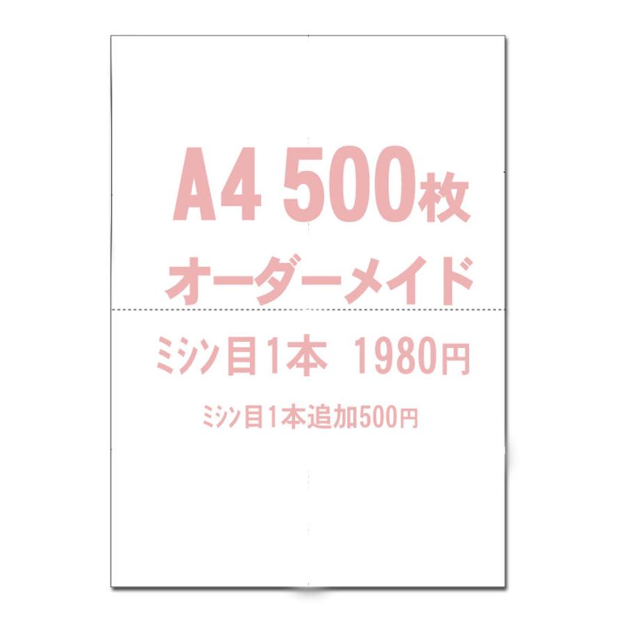 ミシン目用紙【A4】オーダーメイド 1本  500枚 マイクロミシン目入りPPC用紙 スーパーホワイト | 