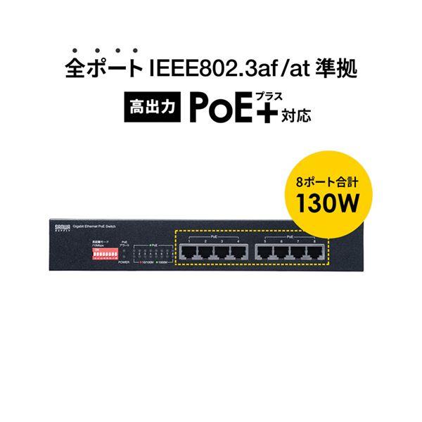 サンワサプライ 長距離伝送・ギガビット対応PoEスイッチングハブ 8ポート LAN-GIGAPOE81 1台 LAN GIGAPOE81 サンワサプライ 長距離伝送 ギガビット対応PoEスイッチングハブ 8ポート 1台