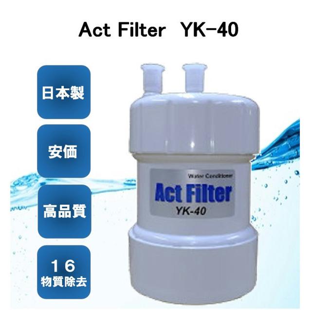 浄水器交換カートリッジ　ActFilter　YK-40　ビルトイン2型【宅配便発送】｜pc-yokotsu