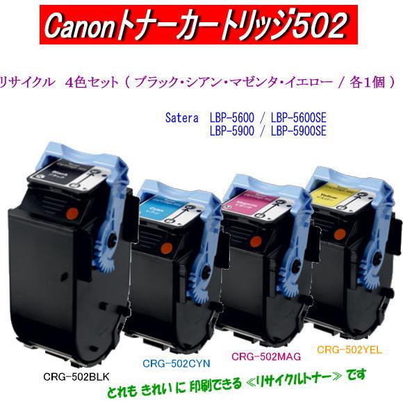 トナーカートリッジ502/CRG-502 カラー4色セット リサイクルトナー Canon  カラープリンターLBP5600SE/LBP5610/LBP5900SE/LBP5910F用インク :CRG-502KCMY:ねっとコンビニ - 通販  - Yahoo!ショッピング