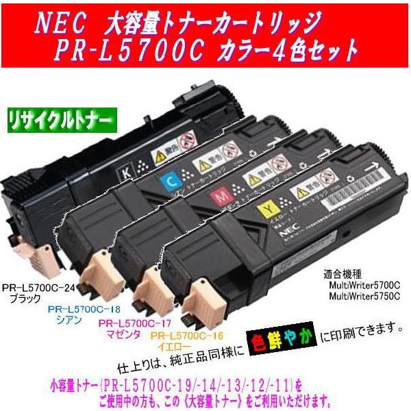 PR-L5700C カラー4色セット 大容量リサイクルトナー NEC レーザープリンタ MW マルチライター ColorMultiWriter 5700C/5750C用インク