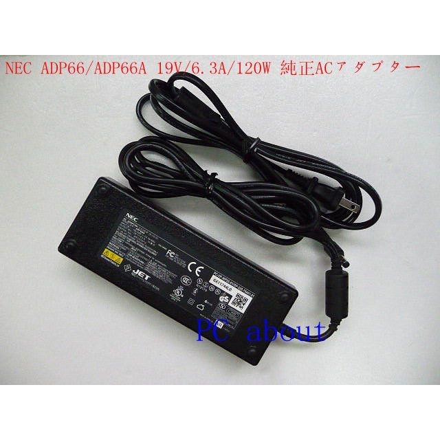 NEC 一体型パソコン対応 ADP66/ADP66A 19V-6.3A 120W 純正ACアダプター｜pcaboutshop