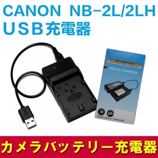 キャノン NB-2L NB-2LH CBC-NB2 AC電源 急速充電器 互換品