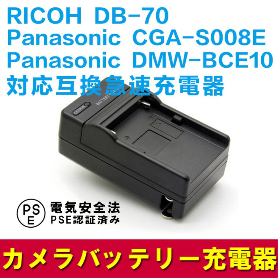 パナソニック 互換急速充電器 Panasonic Dmw e10 S008e Ricoh Db 70 対応 バッテリーチャージャー コンセント