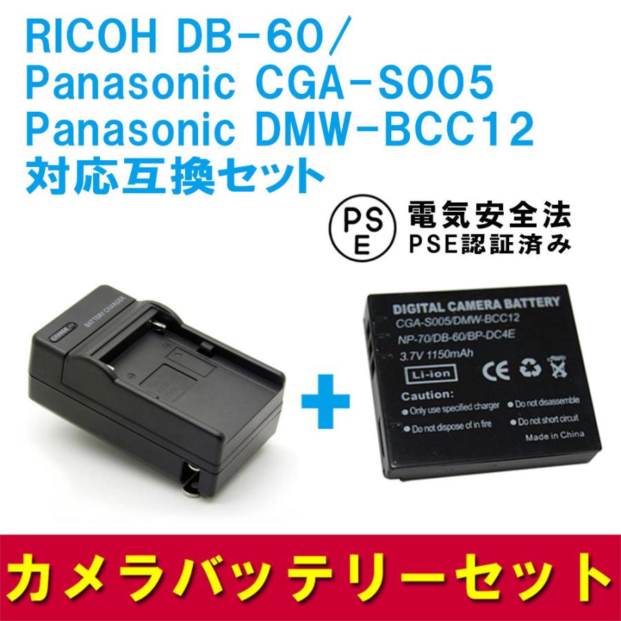 送料無料 RICOH DB-60/Panasonic CGA-S005( DMW-BCC12)対応互換バッテリー＋充電器セット｜pcastore