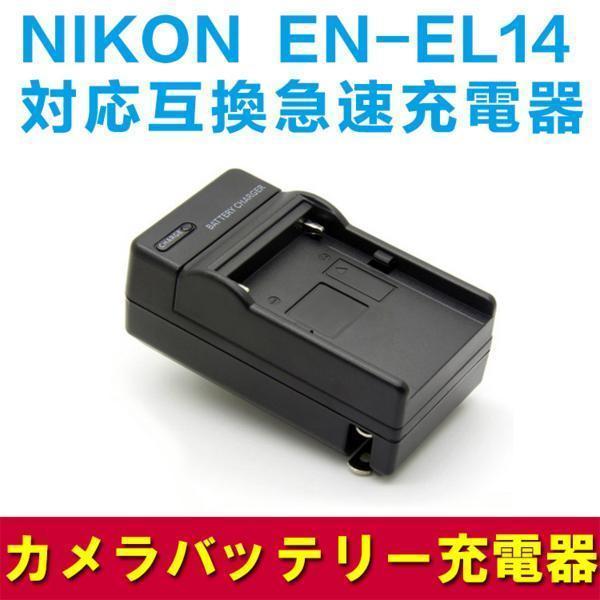NIKON EN-EL14対応互換バッテリー＆急速充電器☆D3100 : pcastore