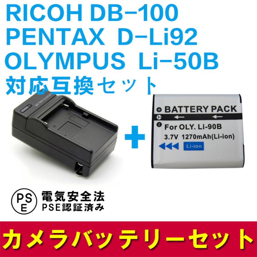 リコー（RICOH） RICOH DB-100/Li-50B/対応互換バッテリー＋充電器