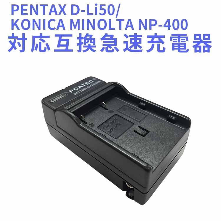 80％以上節約 PENTAX ペンタックス バッテリーチャージャー D-BC50