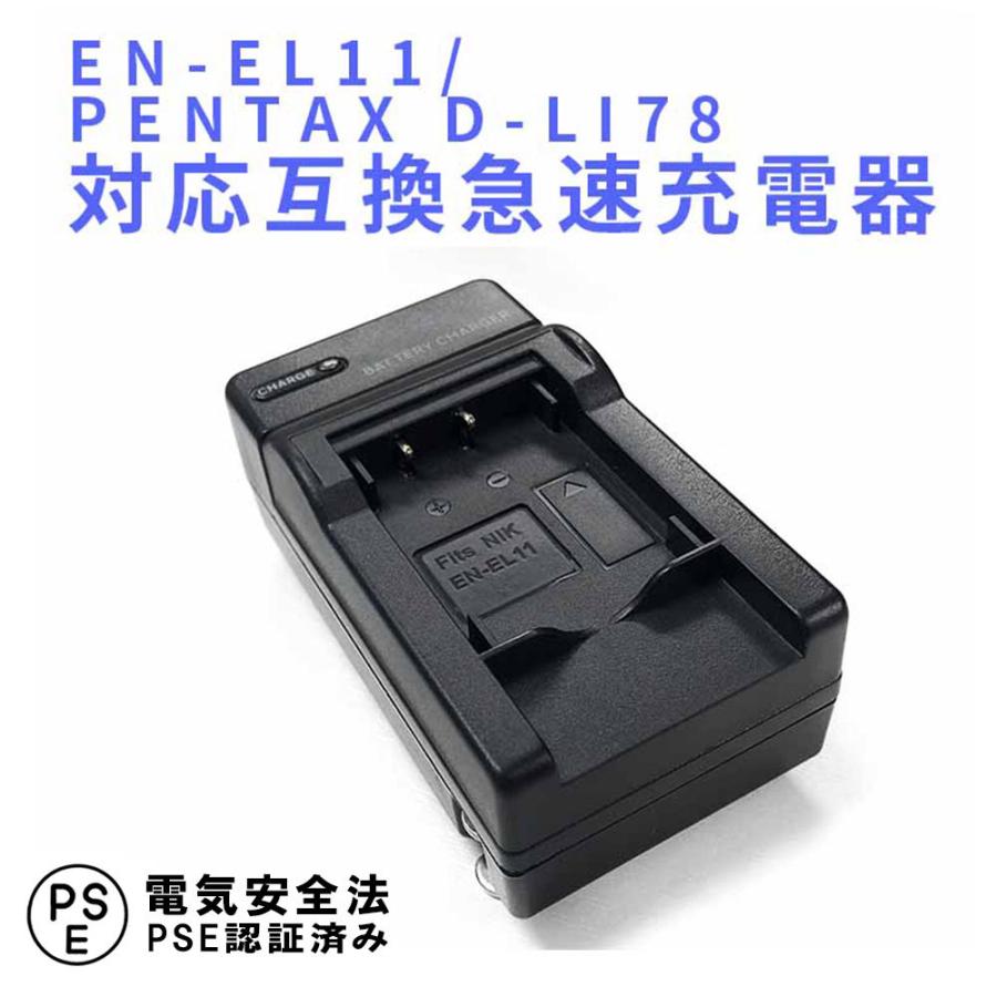 ニコン（Nikon） 互換急速充電器 NIKON EN-EL11 対応 バッテリー