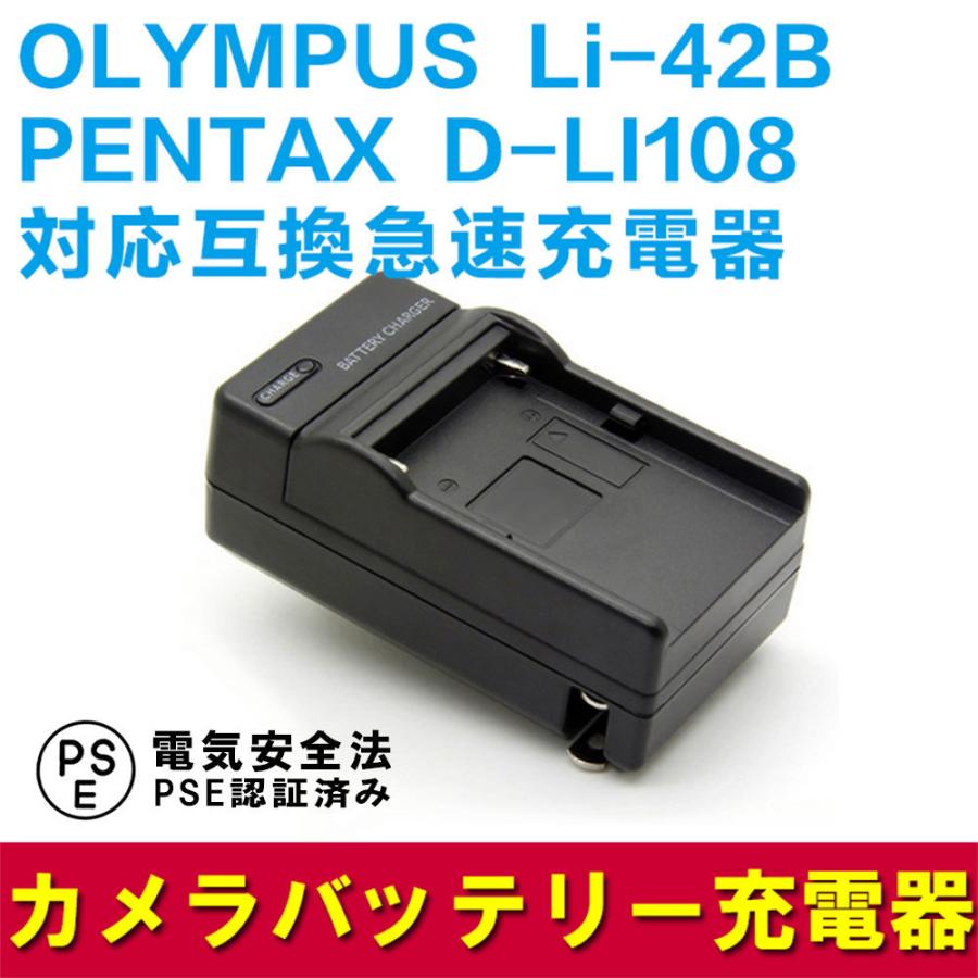 送料無料PENTAX ペンタックス　D-LI108/ Li-42B対応互換急速充電器 Optio W30｜pcastore