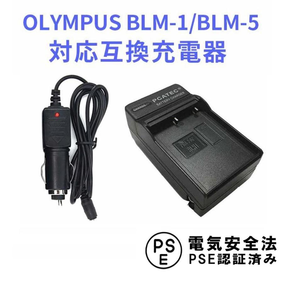 オリンパス 互換急速充電器 OLYMPUS BLM-1 / BLM-5 対応