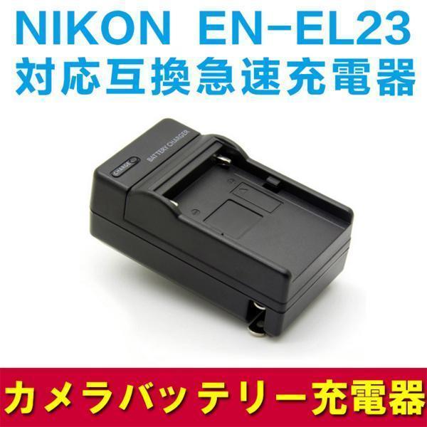 【送料無料】NIKON EN-EL23対応互換急速充電器　NIKON COOLPIX P900 / COOLPIX P610 / COOLPIX P600 対応｜pcastore