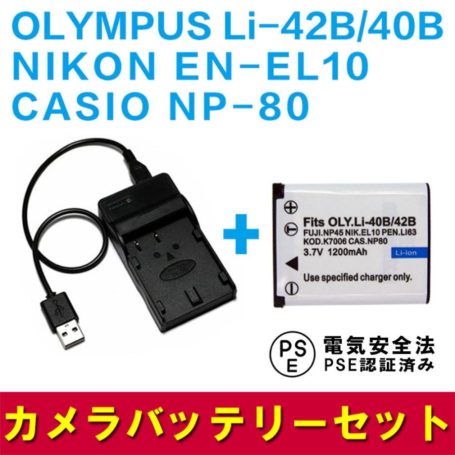 ニコン 互換バッテリー USB充電器 セット NIKON EN-EL10/NP-80/OLYMPUS Li-42B/40B対応 デジカメ用USBバッテリーチャージャー｜pcastore