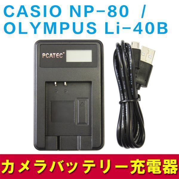 CASIO NP-80 OLYMPUS Li-40B 対応新型USB充電器LCD付4段階表示 贅沢品 正規販売店