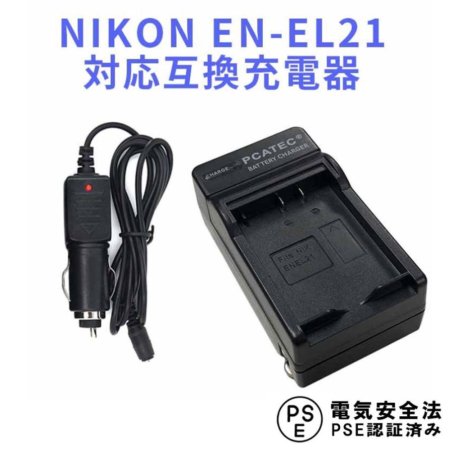 ニコン 互換急速充電器 ※アウトレット品 NIKON EN-EL21 対応 カーチャージャー付属 V2 現品 1 Nikon