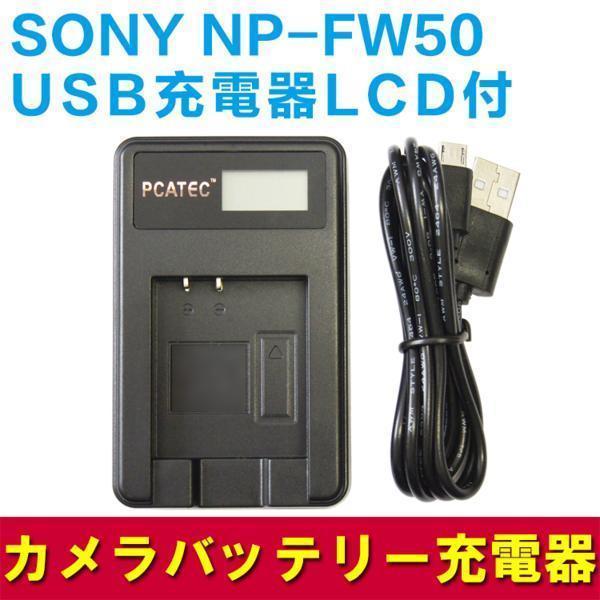 SONY NP-FW50対応USB充電器 LCD付４段階表示仕様 USBバッテリーチャージャー NEX-7K NEX-6 NEX-5N｜pcastore