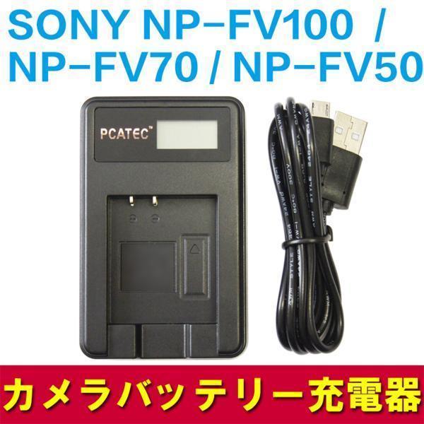 SONY NP-FV100 NP-FV70 NP-FV50対応国内新発売・USB充電器 LCD付｜pcastore