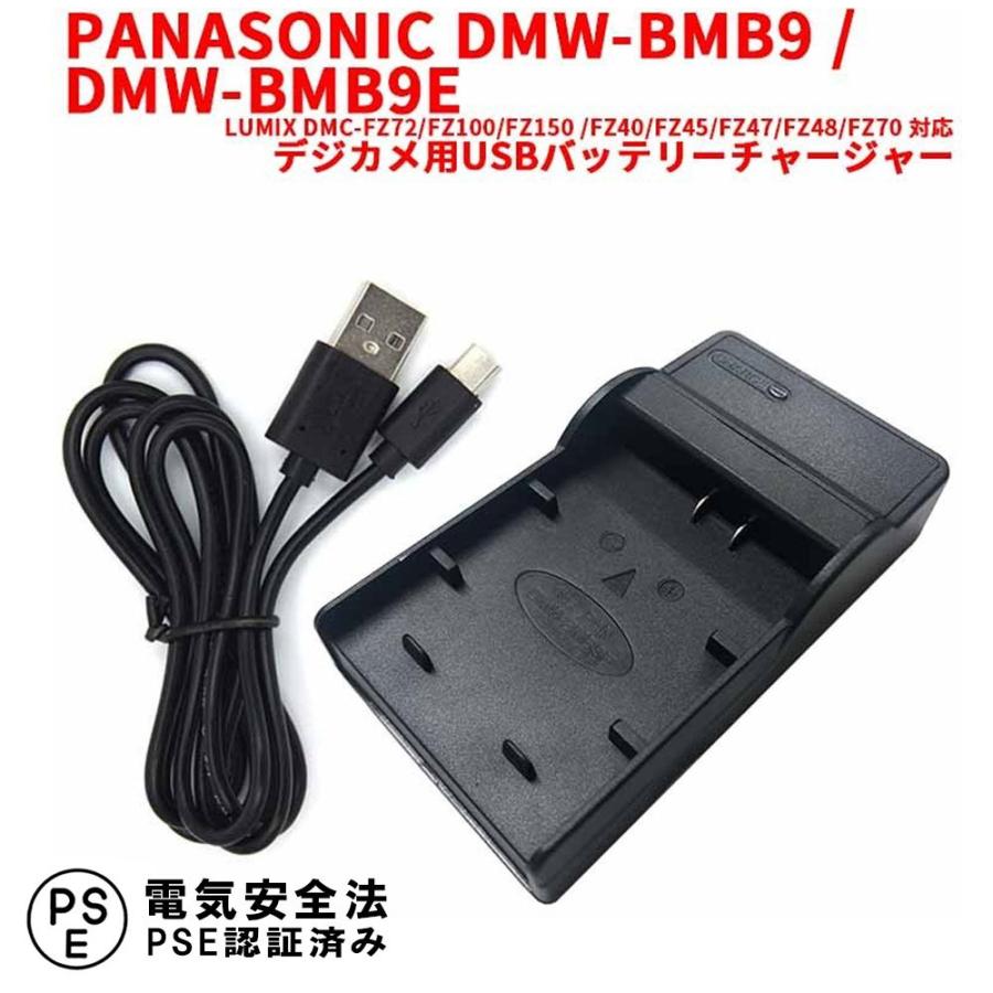 パナソニック 互換USB充電器 PANASONIC DMW-BMB9 DMW-BMB9E 対応 デジカメ用USBバッテリーチャージャー LUMIX DMC-FZ72/FZ100/FZ150/FZ40/FZ45/FZ47等対応｜pcastore