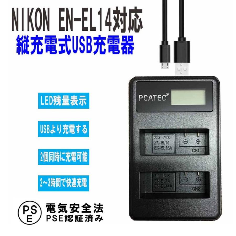 ニコン（Nikon） USB充電器 NIKON EN-EL14 / EN-EL14A / EN-EL14e 対応 