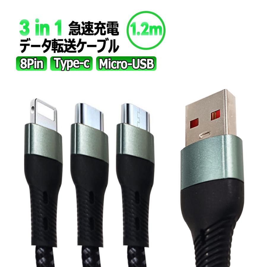 3in1 急速充電対応Type-C 8Pin Micro-USB 1.2m android/iOS用ケーブル 