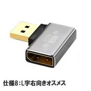 DisplayPort 1.4 アダプタ 8K@60Hz】9種類より選択可 ディスプレイ