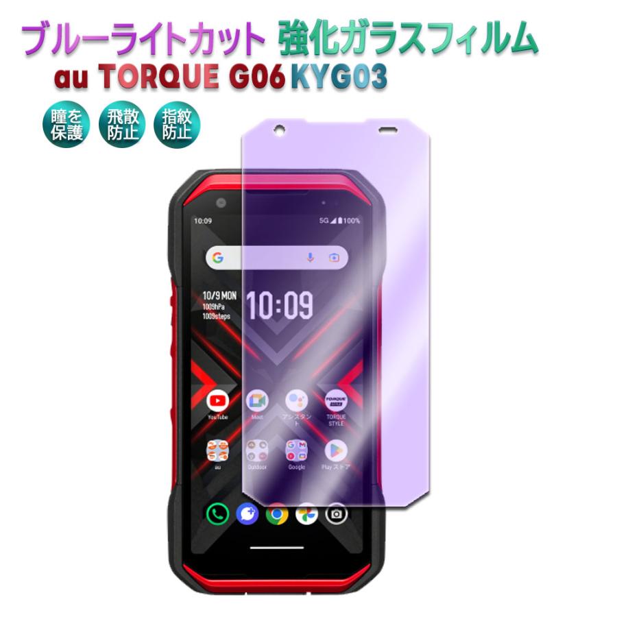au TORQUE G06 KYG03 ブルーライトカット強化ガラス 液晶保護フィルム