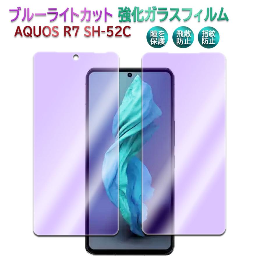AQUOS R R7 アクオスR7 ブルーライトカットガラスフィルム 保護