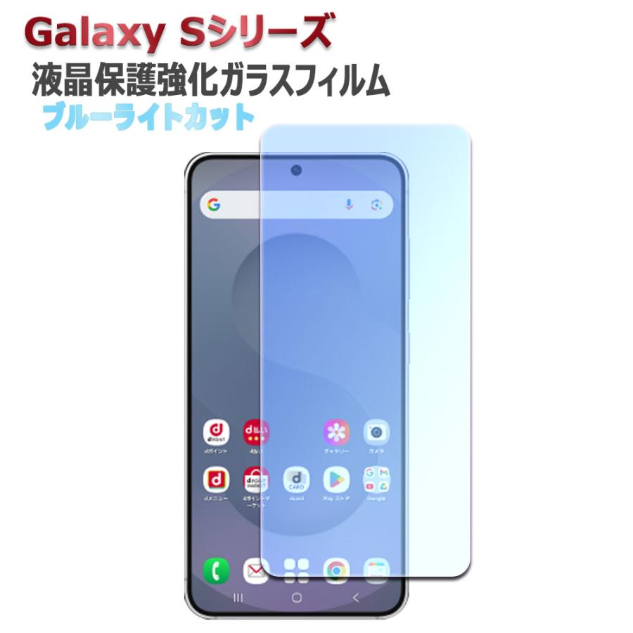 Galaxy S24 /S25兼用 Ultra S25 ブルーライトカット 液晶保護フィルム