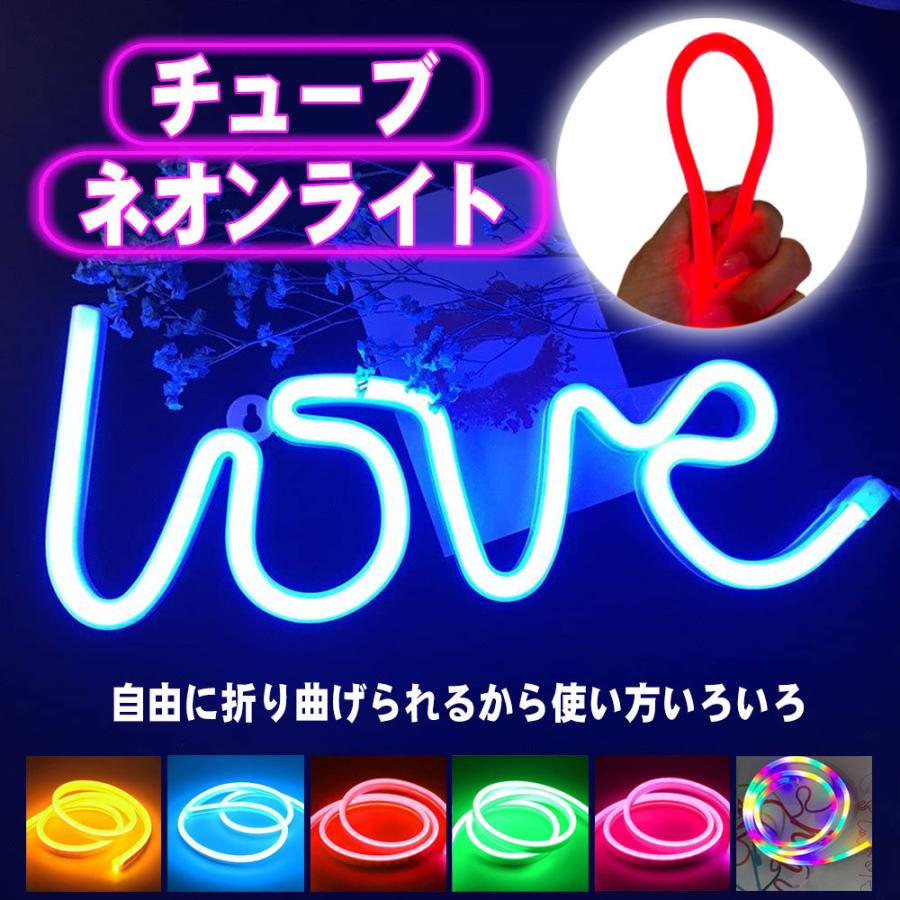 ネオンライト1m USB/乾電池 LED ネオンサイン 雰囲気作り 壁掛アート