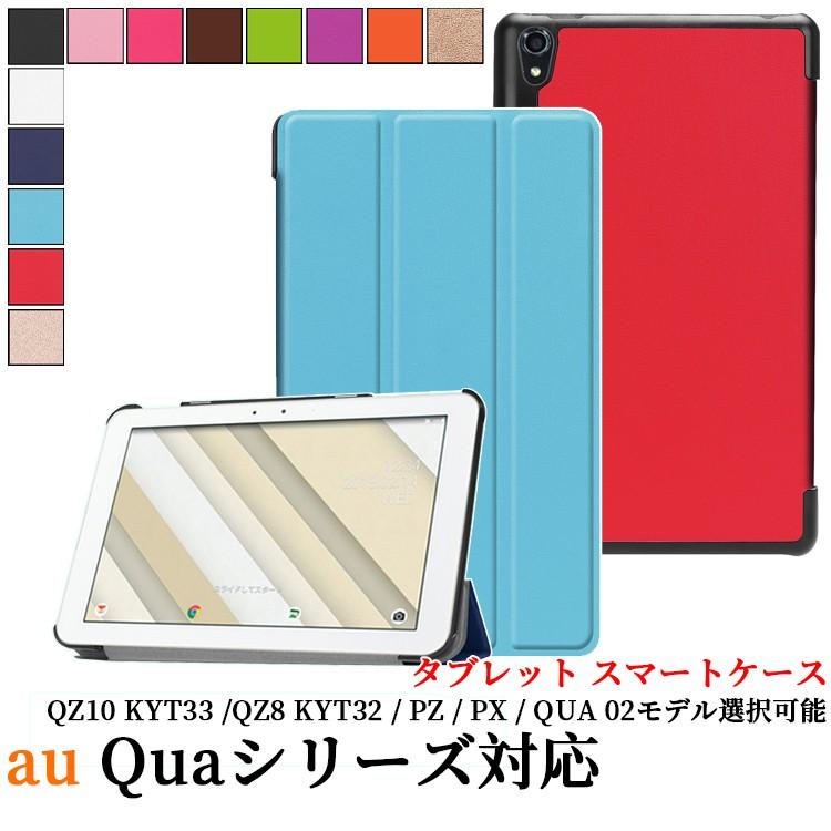 au Qua tab QZ10 KYT33 /QZ8 KYT32 / PZ / PX / QUA 02 選択可能