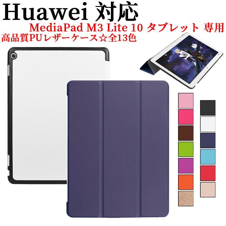 Huawei(ファーウェイ) MediaPad M3 Lite 10 タブレット ケース カバー マグネット開閉式 スタンド機能 三つ折 薄型 軽量 PUレザー｜pcastore