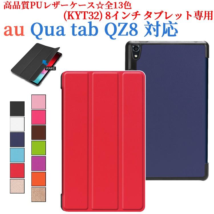 au Qua tab QZ8 (KYT32) 8インチ専用マグネット開閉式 スタンド機能付き専用ケース　三つ折　カバー キュアタブ ★｜pcastore