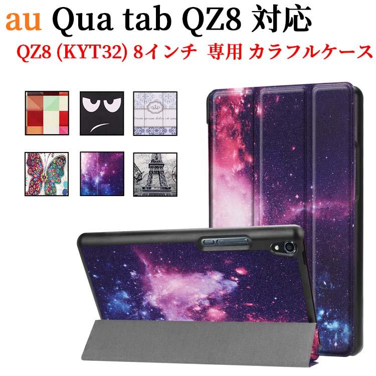 Qua tab（キュア タブ） 柄6カラー au Qua tab QZ8 (KYT32) 京セラ製 8