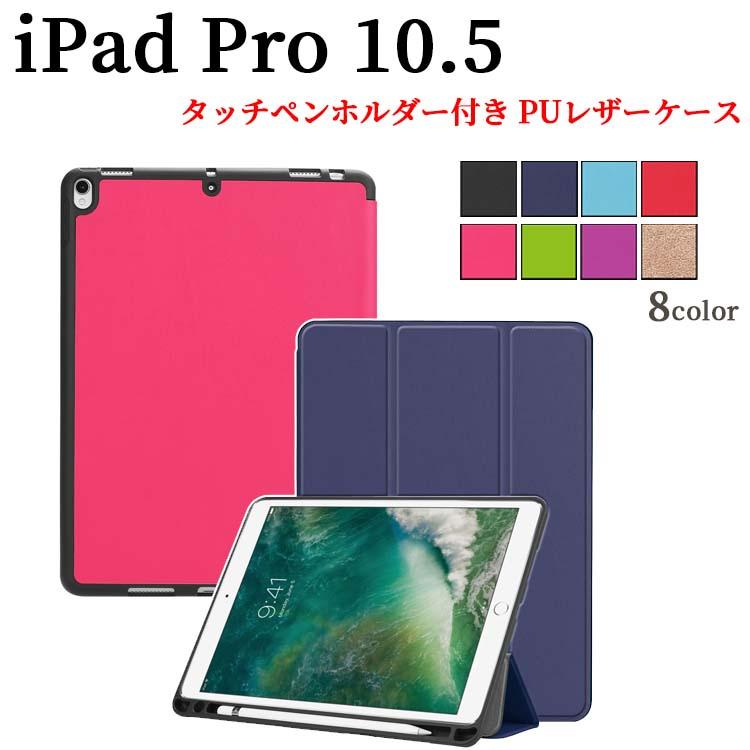 iPad Pro 10.5/iPad Air (第3世代)等選択可能 ケース ペン収納 TPU素材 三つ折 PUレザーケース 保護カバー☆超薄 軽量型 スタンド｜pcastore