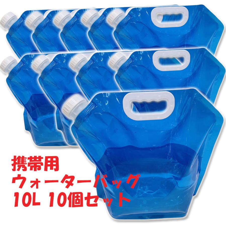 ウォーターバッグ 携帯用 避難グッズ（10Lの10個セット）収納便利