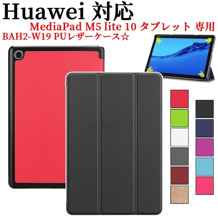 ファーウェイ メディアパッドM5ライト10 三つ折 ケース Huawei MediaPad M5 Lite 10 マグネット開閉式 スタンド機能付き 三つ折 カバー :10006577:pcastore - 通販 - Yahoo!ショッピング ファーウェイ メディアパッドM5ライト10 三つ折 ケース Huawei MediaPad M5 Lite 10 マグネット開閉式 スタンド機能付き 三つ折 カバー :10006577:pcastore - 通販 - Yahoo!ショッピング