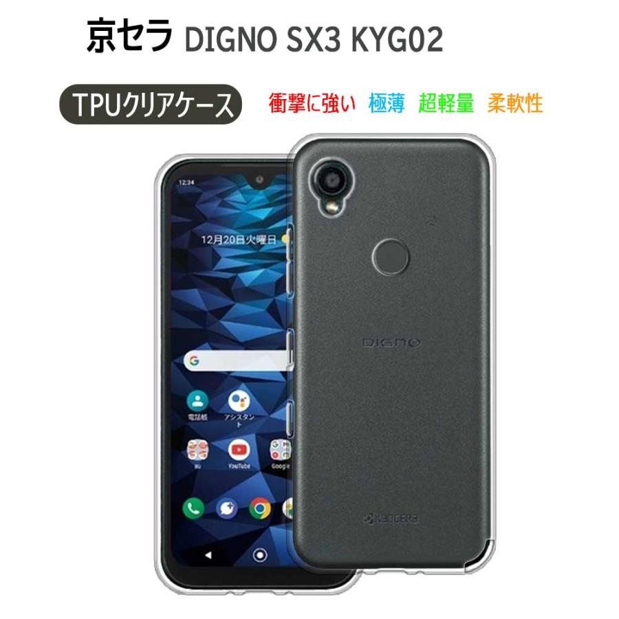 DIGNO SX3 KYG02 TPU ケース カバー Kyocera ディグノ ソフト