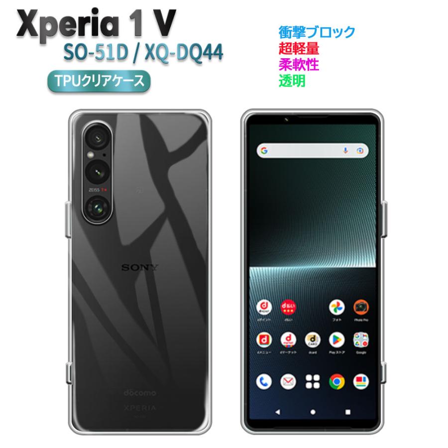 Xperia 1 V SO-51D XQ-DQ44ソフトケース TPU保護ケース・カバー 耐衝撃